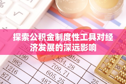陆丰探索公积金制度性工具对经济发展的深远影响
