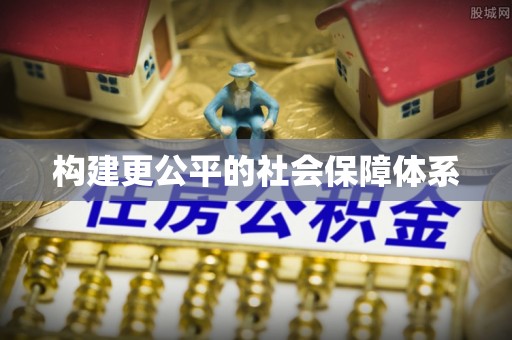 陆丰构建更公平的社会保障体系