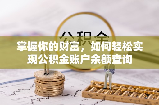 陆丰掌握你的财富，如何轻松实现公积金账户余额查询