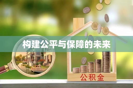 陆丰构建公平与保障的未来