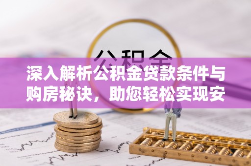 陆丰深入解析公积金贷款条件与购房秘诀，助您轻松实现安居梦