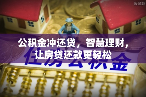 陆丰公积金冲还贷，智慧理财，让房贷还款更轻松