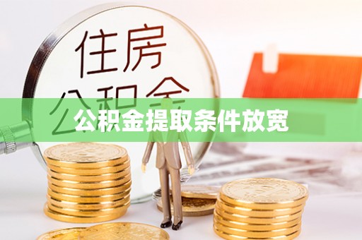 陆丰公积金提取条件放宽