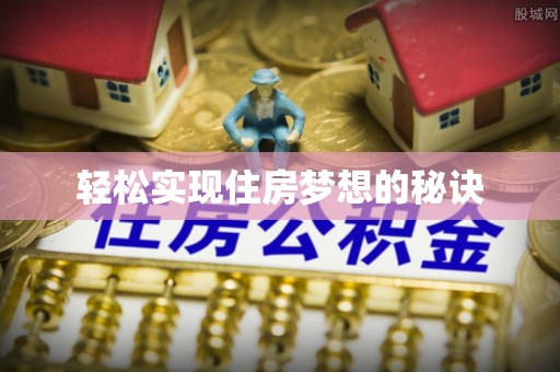陆丰轻松实现住房梦想的秘诀