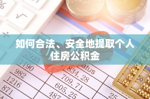陆丰如何合法、安全地提取个人住房公积金