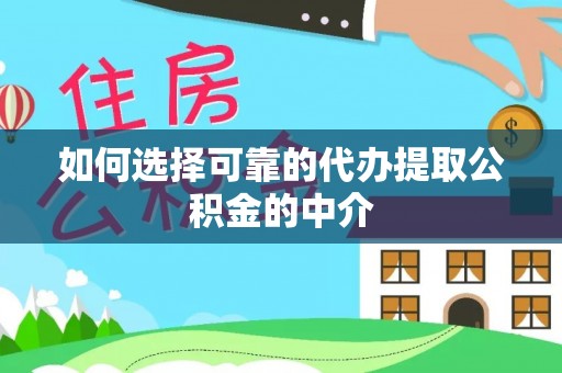 陆丰如何选择可靠的代办提取公积金的中介