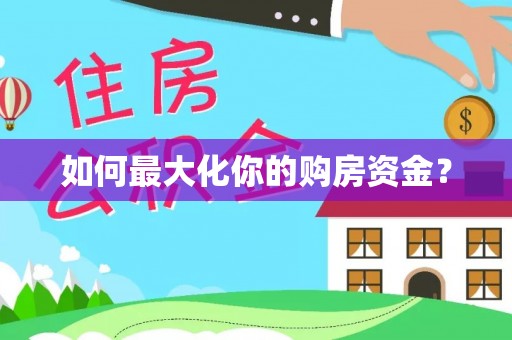 陆丰如何最大化你的购房资金？