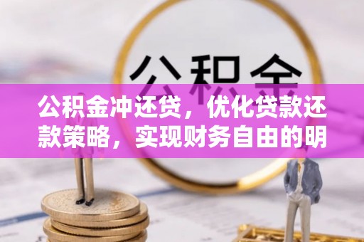 陆丰公积金冲还贷，优化贷款还款策略，实现财务自由的明智选择