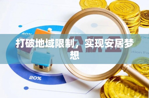 陆丰打破地域限制，实现安居梦想