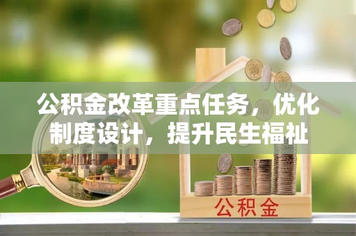 陆丰公积金改革重点任务，优化制度设计，提升民生福祉