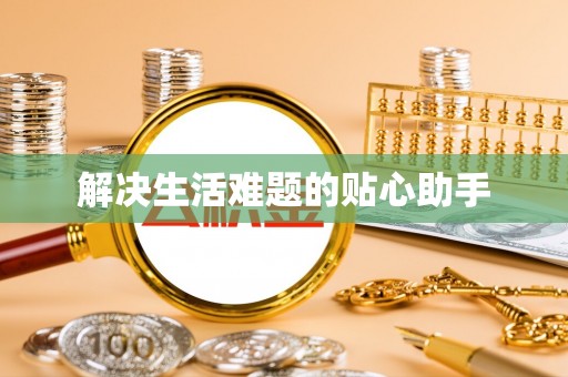 陆丰解决生活难题的贴心助手