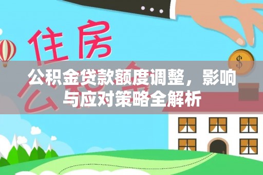 陆丰公积金贷款额度调整，影响与应对策略全解析
