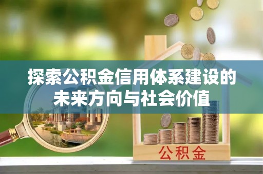 陆丰探索公积金信用体系建设的未来方向与社会价值