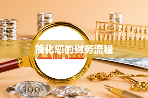 陆丰简化您的财务流程
