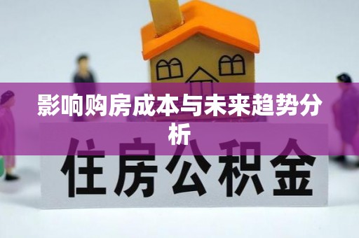 陆丰影响购房成本与未来趋势分析