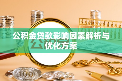 陆丰公积金贷款影响因素解析与优化方案