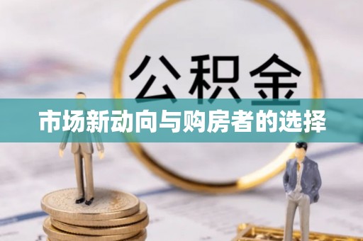 陆丰市场新动向与购房者的选择