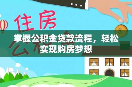 陆丰掌握公积金贷款流程，轻松实现购房梦想