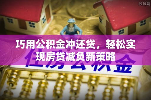陆丰巧用公积金冲还贷，轻松实现房贷减负新策略