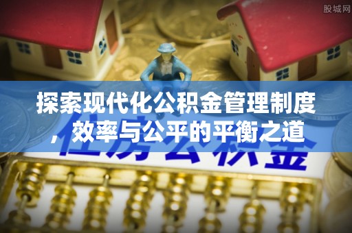 陆丰探索现代化公积金管理制度，效率与公平的平衡之道