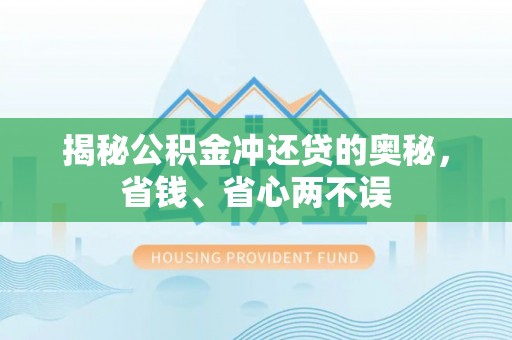 陆丰揭秘公积金冲还贷的奥秘，省钱、省心两不误