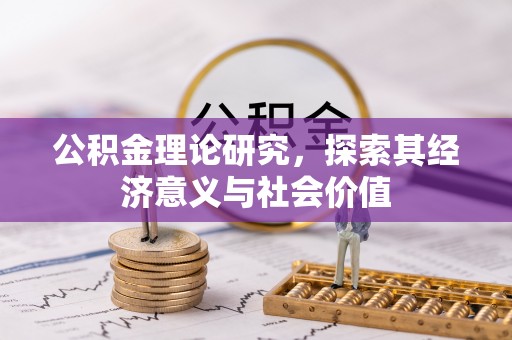 陆丰公积金理论研究，探索其经济意义与社会价值