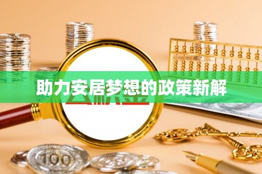 陆丰助力安居梦想的政策新解