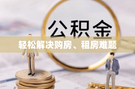 陆丰轻松解决购房、租房难题