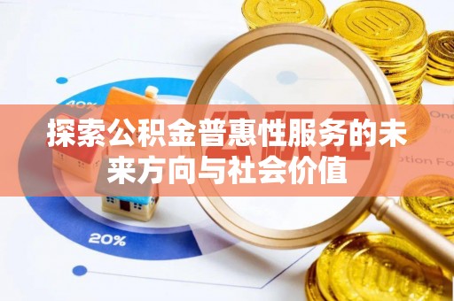 陆丰探索公积金普惠性服务的未来方向与社会价值