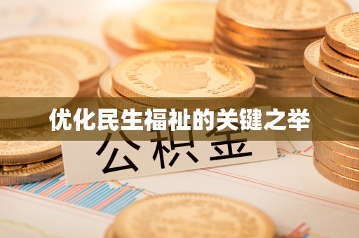陆丰优化民生福祉的关键之举