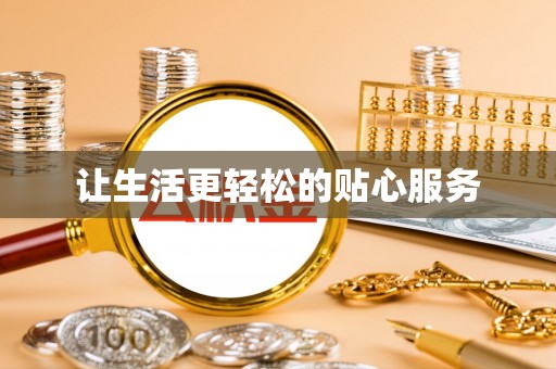 陆丰让生活更轻松的贴心服务