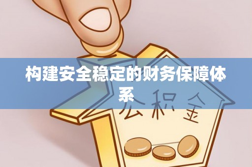 陆丰构建安全稳定的财务保障体系
