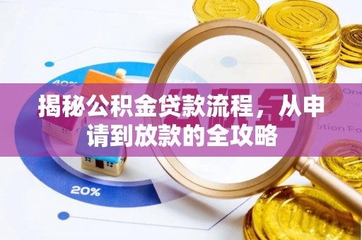 陆丰揭秘公积金贷款流程，从申请到放款的全攻略