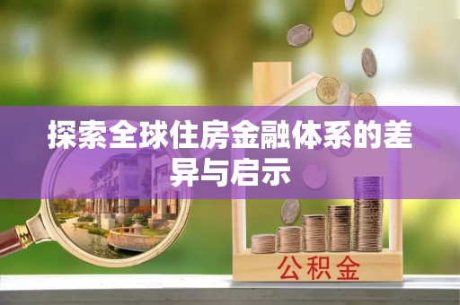 陆丰探索全球住房金融体系的差异与启示