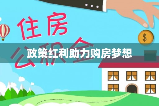 陆丰政策红利助力购房梦想