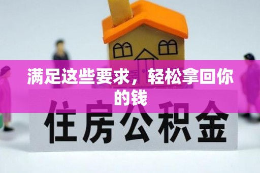陆丰满足这些要求，轻松拿回你的钱