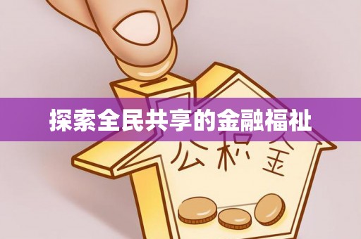 陆丰探索全民共享的金融福祉