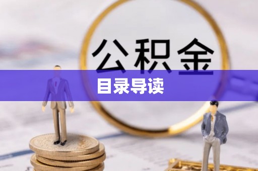 陆丰目录导读