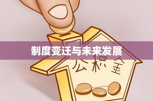 陆丰制度变迁与未来发展