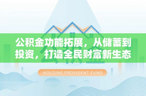 陆丰公积金功能拓展，从储蓄到投资，打造全民财富新生态