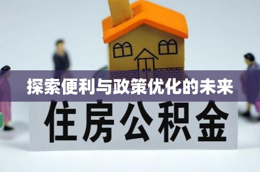 陆丰探索便利与政策优化的未来