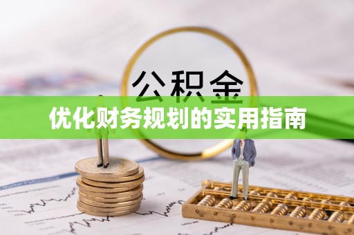陆丰优化财务规划的实用指南