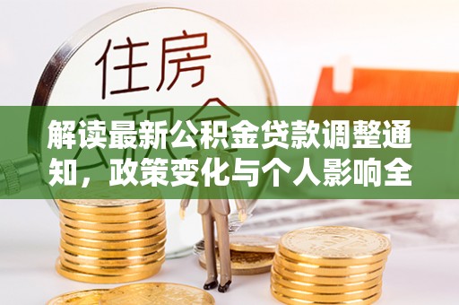 陆丰解读最新公积金贷款调整通知，政策变化与个人影响全解析