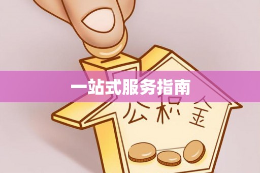 陆丰一站式服务指南