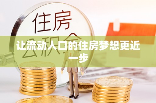 陆丰让流动人口的住房梦想更近一步