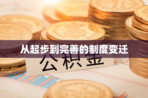 陆丰从起步到完善的制度变迁