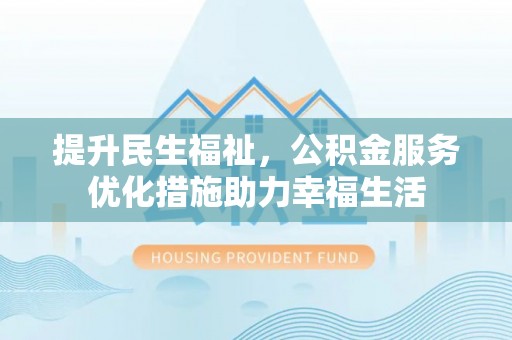 陆丰提升民生福祉，公积金服务优化措施助力幸福生活