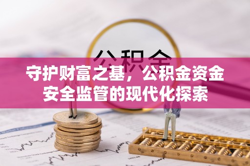 陆丰守护财富之基，公积金资金安全监管的现代化探索