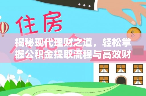 陆丰揭秘现代理财之道，轻松掌握公积金提取流程与高效财务规划
