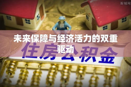 陆丰未来保障与经济活力的双重驱动